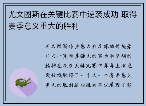 尤文图斯在关键比赛中逆袭成功 取得赛季意义重大的胜利