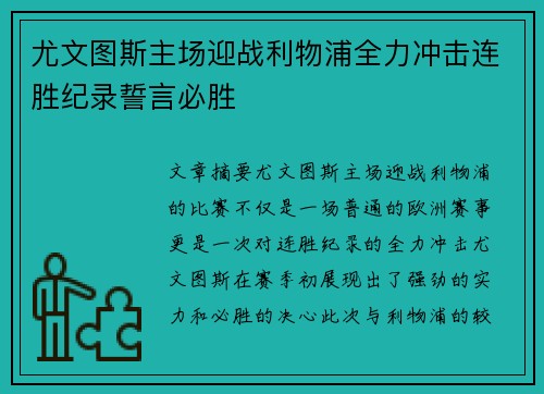 尤文图斯主场迎战利物浦全力冲击连胜纪录誓言必胜