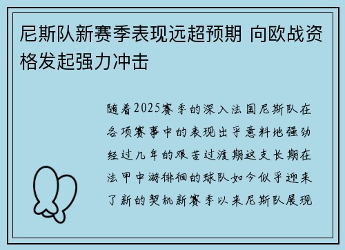 尼斯队新赛季表现远超预期 向欧战资格发起强力冲击
