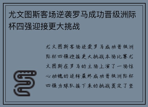 尤文图斯客场逆袭罗马成功晋级洲际杯四强迎接更大挑战