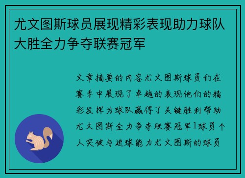 尤文图斯球员展现精彩表现助力球队大胜全力争夺联赛冠军