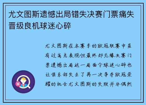 尤文图斯遗憾出局错失决赛门票痛失晋级良机球迷心碎