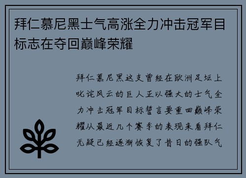 拜仁慕尼黑士气高涨全力冲击冠军目标志在夺回巅峰荣耀