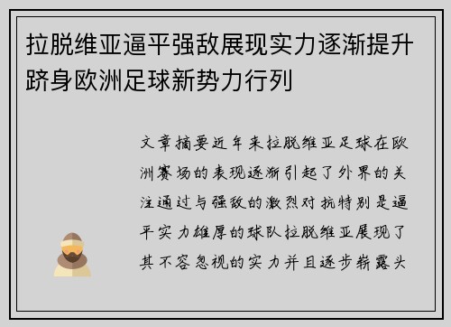 拉脱维亚逼平强敌展现实力逐渐提升跻身欧洲足球新势力行列
