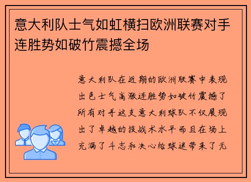 意大利队士气如虹横扫欧洲联赛对手连胜势如破竹震撼全场