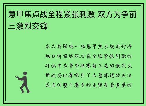 意甲焦点战全程紧张刺激 双方为争前三激烈交锋