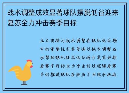 战术调整成效显著球队摆脱低谷迎来复苏全力冲击赛季目标