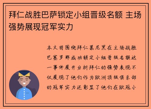 拜仁战胜巴萨锁定小组晋级名额 主场强势展现冠军实力