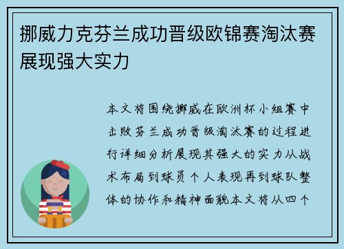 挪威力克芬兰成功晋级欧锦赛淘汰赛展现强大实力