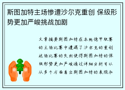 斯图加特主场惨遭沙尔克重创 保级形势更加严峻挑战加剧