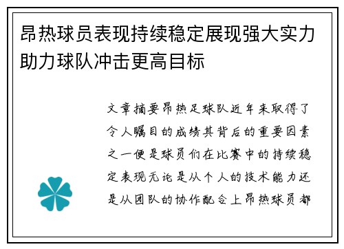 昂热球员表现持续稳定展现强大实力助力球队冲击更高目标