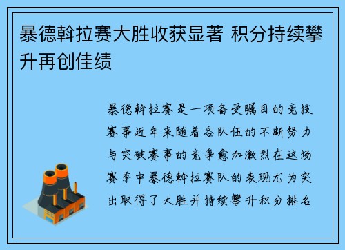 暴德斡拉赛大胜收获显著 积分持续攀升再创佳绩