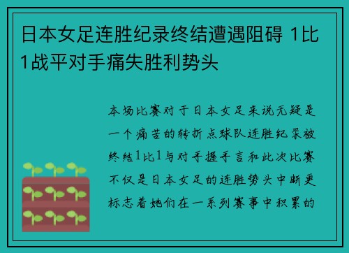 日本女足连胜纪录终结遭遇阻碍 1比1战平对手痛失胜利势头