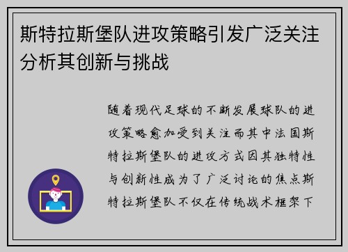 斯特拉斯堡队进攻策略引发广泛关注分析其创新与挑战