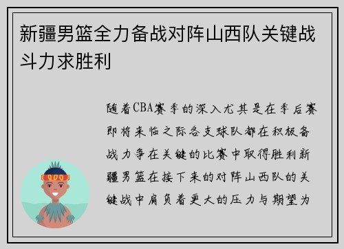 新疆男篮全力备战对阵山西队关键战斗力求胜利