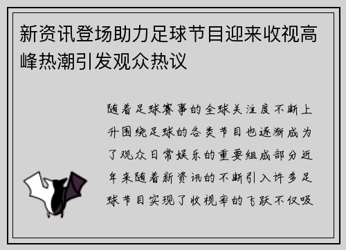 新资讯登场助力足球节目迎来收视高峰热潮引发观众热议