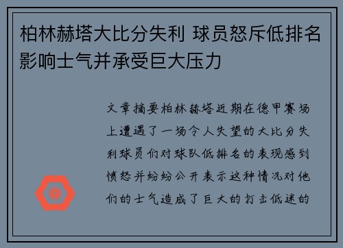 柏林赫塔大比分失利 球员怒斥低排名影响士气并承受巨大压力