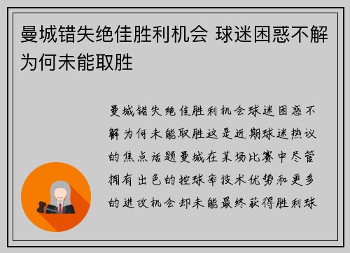 曼城错失绝佳胜利机会 球迷困惑不解为何未能取胜