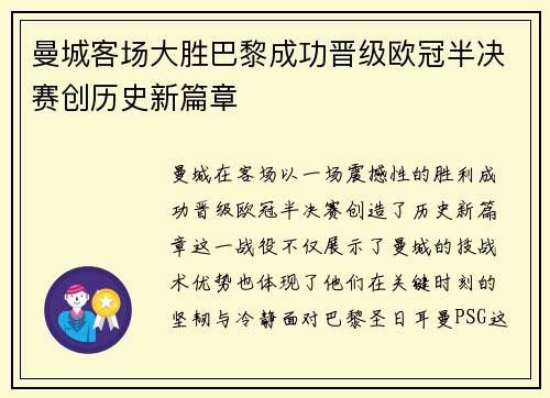 曼城客场大胜巴黎成功晋级欧冠半决赛创历史新篇章