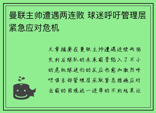 曼联主帅遭遇两连败 球迷呼吁管理层紧急应对危机