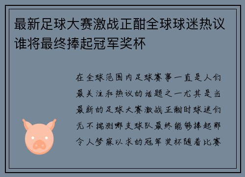 最新足球大赛激战正酣全球球迷热议谁将最终捧起冠军奖杯