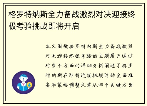 格罗特纳斯全力备战激烈对决迎接终极考验挑战即将开启