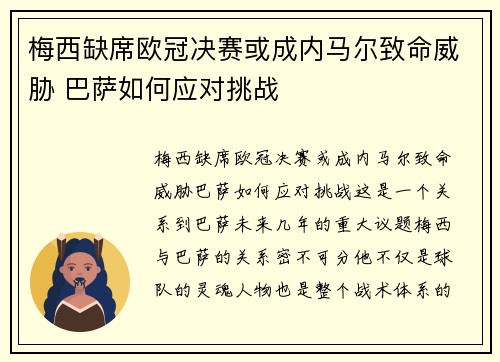 梅西缺席欧冠决赛或成内马尔致命威胁 巴萨如何应对挑战