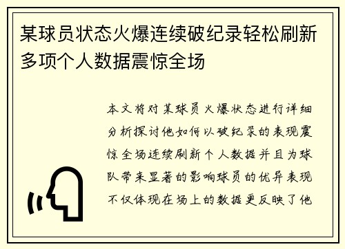 某球员状态火爆连续破纪录轻松刷新多项个人数据震惊全场