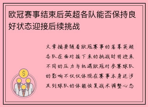 欧冠赛事结束后英超各队能否保持良好状态迎接后续挑战