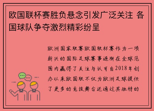 欧国联杯赛胜负悬念引发广泛关注 各国球队争夺激烈精彩纷呈