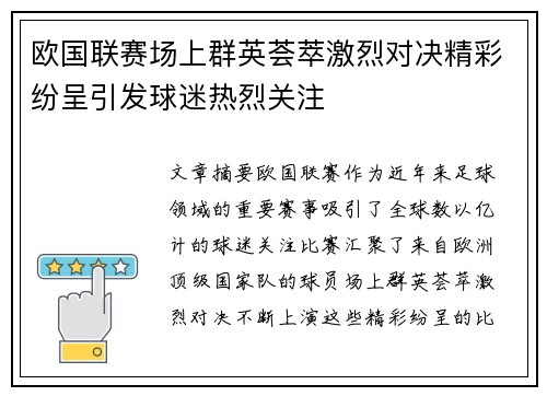 欧国联赛场上群英荟萃激烈对决精彩纷呈引发球迷热烈关注