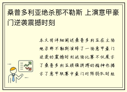 桑普多利亚绝杀那不勒斯 上演意甲豪门逆袭震撼时刻
