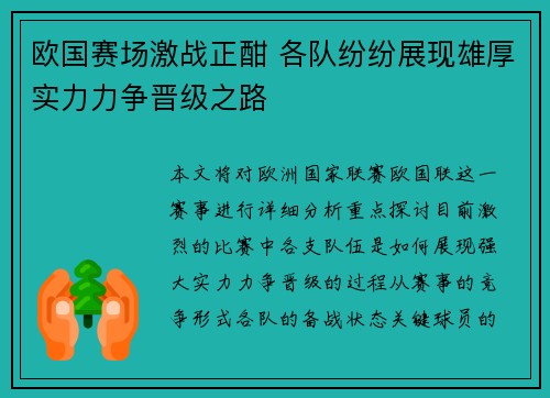 欧国赛场激战正酣 各队纷纷展现雄厚实力力争晋级之路