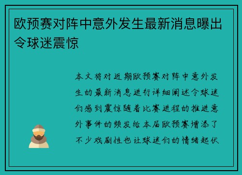 欧预赛对阵中意外发生最新消息曝出令球迷震惊