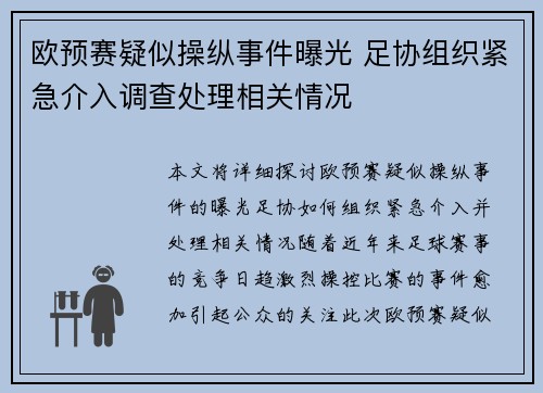 欧预赛疑似操纵事件曝光 足协组织紧急介入调查处理相关情况