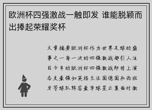 欧洲杯四强激战一触即发 谁能脱颖而出捧起荣耀奖杯