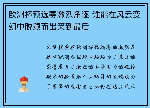 欧洲杯预选赛激烈角逐 谁能在风云变幻中脱颖而出笑到最后