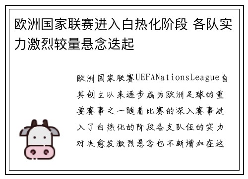 欧洲国家联赛进入白热化阶段 各队实力激烈较量悬念迭起