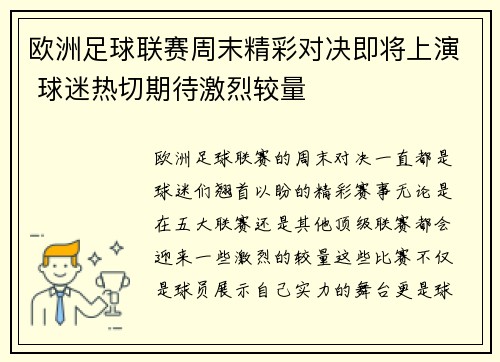 欧洲足球联赛周末精彩对决即将上演 球迷热切期待激烈较量