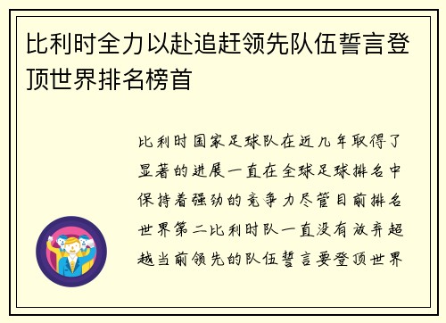 比利时全力以赴追赶领先队伍誓言登顶世界排名榜首