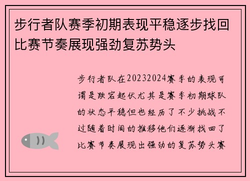 步行者队赛季初期表现平稳逐步找回比赛节奏展现强劲复苏势头