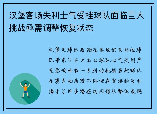汉堡客场失利士气受挫球队面临巨大挑战亟需调整恢复状态