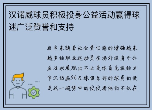 汉诺威球员积极投身公益活动赢得球迷广泛赞誉和支持