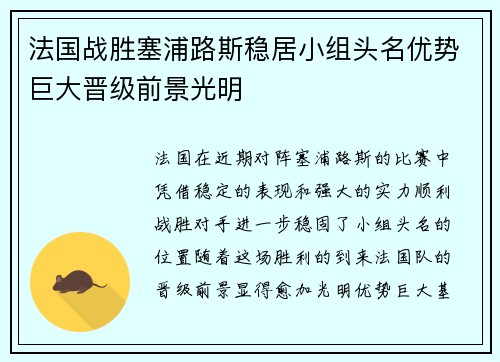 法国战胜塞浦路斯稳居小组头名优势巨大晋级前景光明