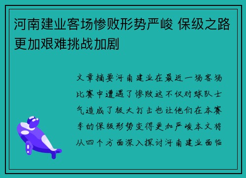 河南建业客场惨败形势严峻 保级之路更加艰难挑战加剧