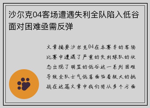 沙尔克04客场遭遇失利全队陷入低谷面对困难亟需反弹