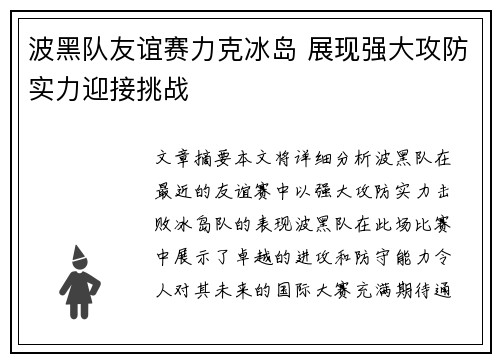 波黑队友谊赛力克冰岛 展现强大攻防实力迎接挑战