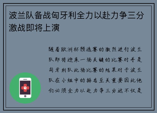 波兰队备战匈牙利全力以赴力争三分激战即将上演