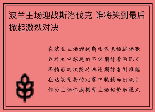 波兰主场迎战斯洛伐克 谁将笑到最后掀起激烈对决
