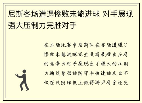 尼斯客场遭遇惨败未能进球 对手展现强大压制力完胜对手